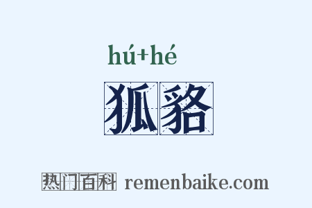 狐貉是什么意思的图片